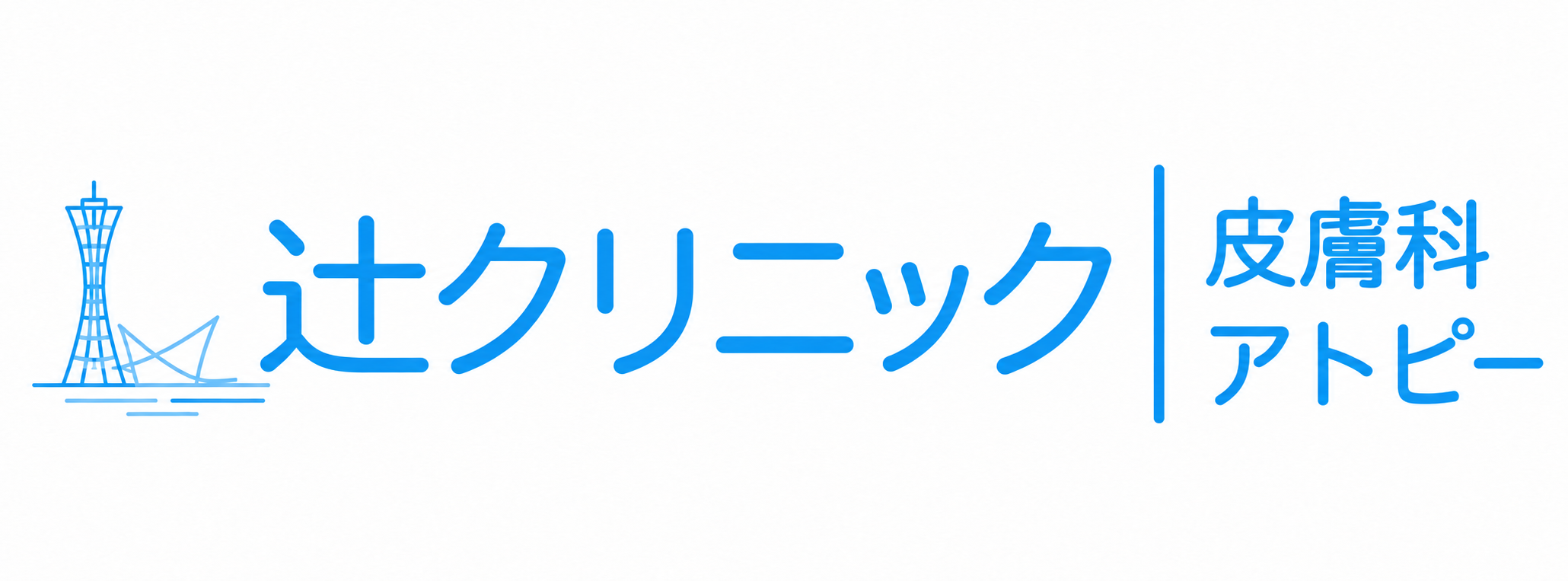 辻クリニック 皮膚科・アトピー